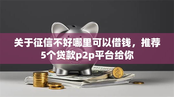 关于征信不好哪里可以借钱，推荐5个贷款p2p平台给你
