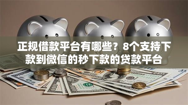 正规借款平台有哪些?8个支持下款到微信的秒下款的贷款平台 正规借款平台有哪些?8个支持下款到微信的秒下款的贷款平台