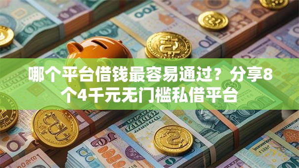 哪个平台借钱最容易通过？分享8个4千元无门槛私借平台