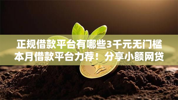 正规借款平台有哪些3千元无门槛本月借款平台力荐！分享小额网贷口子3千元无门槛借款