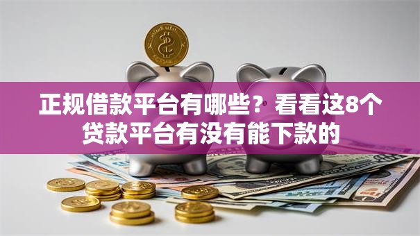 正规借款平台有哪些？看看这8个贷款平台有没有能下款的