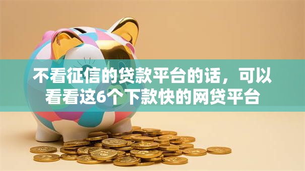 不看征信的贷款平台的话，可以看看这6个下款快的网贷平台