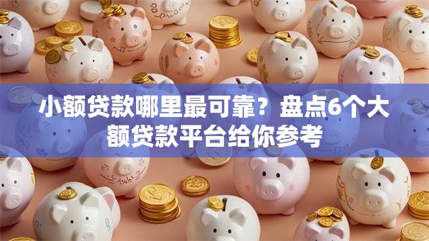 小额贷款哪里最可靠?盘点6个大额贷款平台给你参考 小额贷款哪里最可靠?盘点6个大额贷款平台给你参考