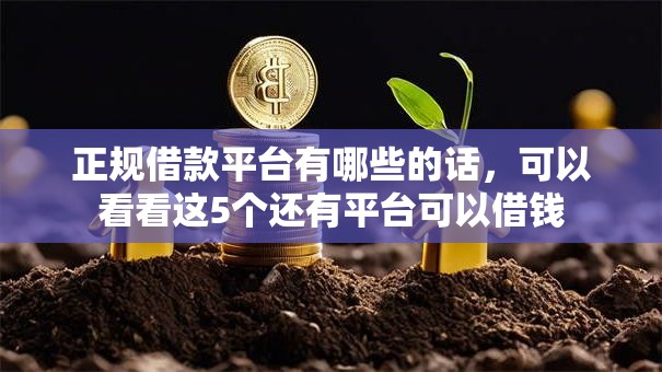 正规借款平台有哪些的话,可以看看这5个还有平台可以借钱 正规借款平台有哪些的话,可以看看这5个还有平台可以借钱
