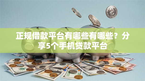 正规借款平台有哪些有哪些？分享5个手机贷款平台