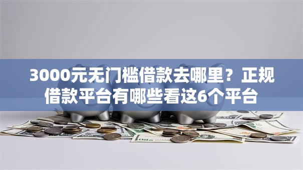 3000元无门槛借款去哪里?正规借款平台有哪些看这6个平台 3000元无门槛借款去哪里?正规借款平台有哪些看这6个平台