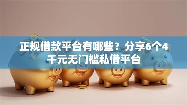 正规借款平台有哪些？分享6个4千元无门槛私借平台