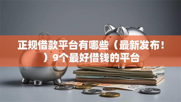 正规借款平台有哪些（最新发布！）9个最好借钱的平台