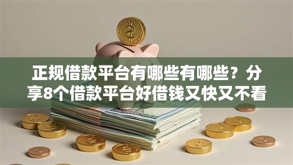 正规借款平台有哪些有哪些?分享8个借款平台好借钱又快又不看征信 正规借款平台有哪些有哪些?分享8个借款平台好借钱又快又不看征信