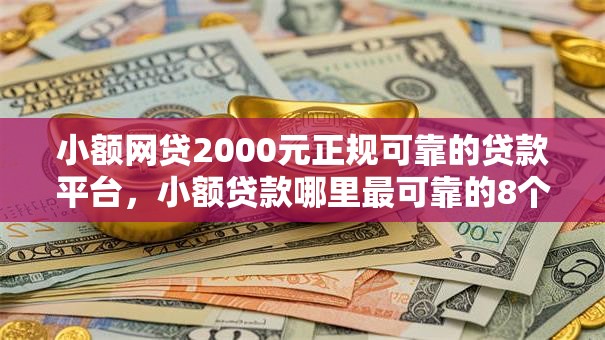 小额网贷2000元正规可靠的贷款平台,小额贷款哪里最可靠的8个平台介绍 小额网贷2000元正规可靠的贷款平台,小额贷款哪里最可靠的8个平台介绍