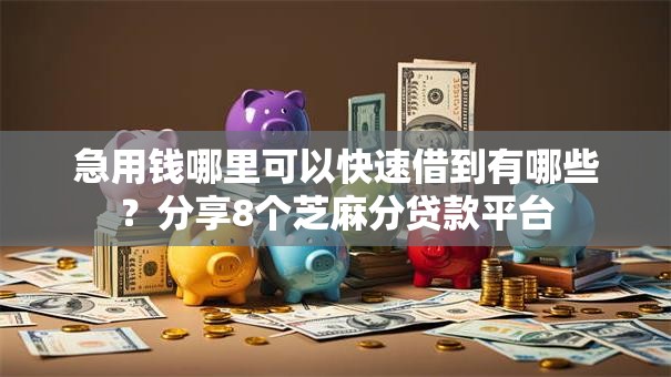 急用钱哪里可以快速借到有哪些？分享8个芝麻分贷款平台