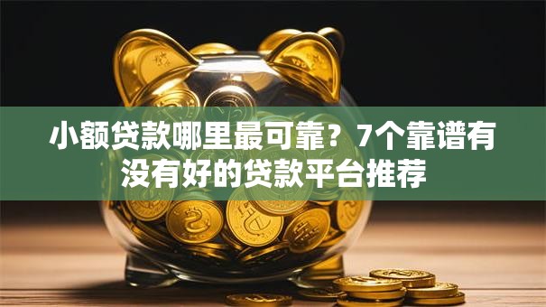 小额贷款哪里最可靠?7个靠谱有没有好的贷款平台推荐 小额贷款哪里最可靠?7个靠谱有没有好的贷款平台推荐