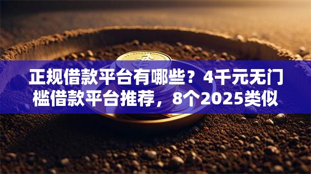 正规借款平台有哪些？4千元无门槛借款平台推荐，8个2025类似拍脉会的口子盘点