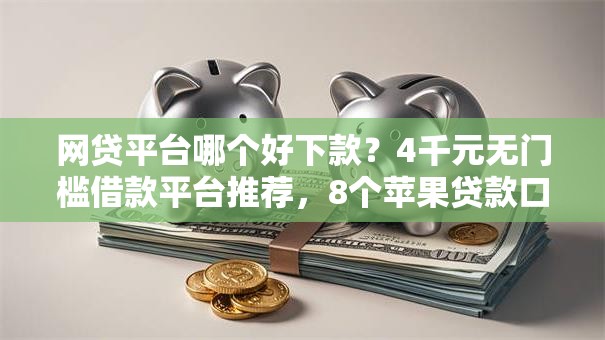 网贷平台哪个好下款？4千元无门槛借款平台推荐，8个苹果贷款口子盘点