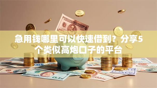 急用钱哪里可以快速借到?分享5个类似高炮口子的平台 急用钱哪里可以快速借到?分享5个类似高炮口子的平台