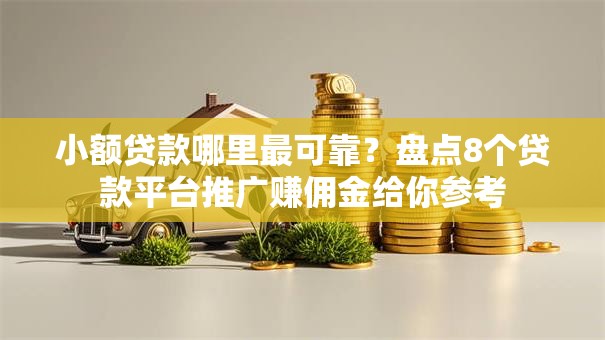 小额贷款哪里最可靠?盘点8个贷款平台推广赚佣金给你参考 小额贷款哪里最可靠?盘点8个贷款平台推广赚佣金给你参考