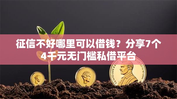 征信不好哪里可以借钱？分享7个4千元无门槛私借平台