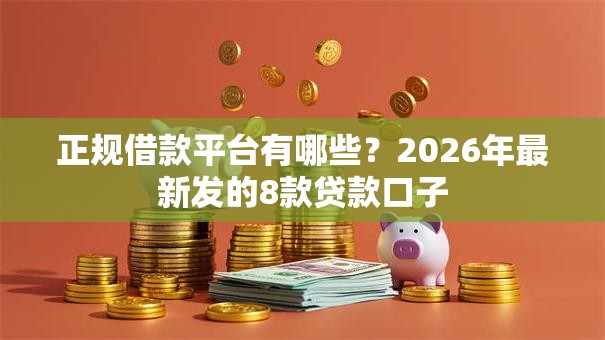 正规借款平台有哪些？2026年最新发的8款贷款口子