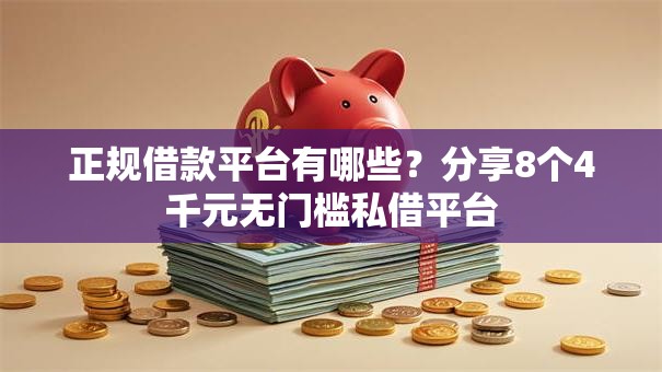 正规借款平台有哪些？分享8个4千元无门槛私借平台