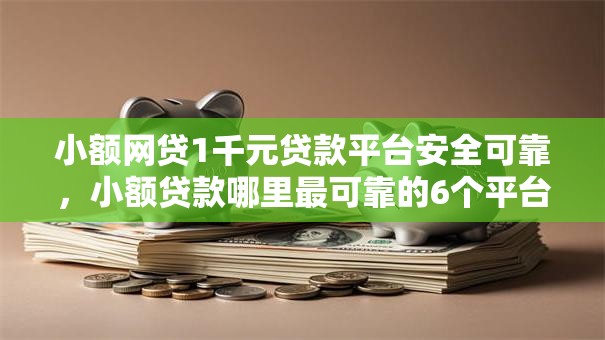小额网贷1千元贷款平台安全可靠，小额贷款哪里最可靠的6个平台介绍