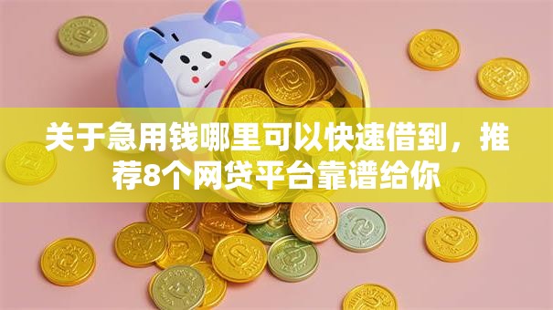 关于急用钱哪里可以快速借到，推荐8个网贷平台靠谱给你