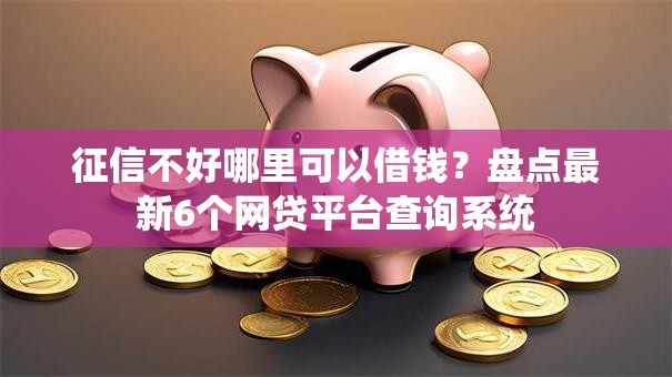 征信不好哪里可以借钱?盘点最新6个网贷平台查询系统 征信不好哪里可以借钱?盘点最新6个网贷平台查询系统
