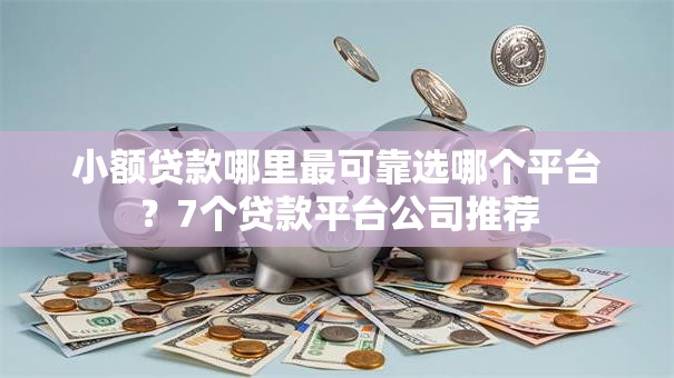 小额贷款哪里最可靠选哪个平台？7个贷款平台公司推荐