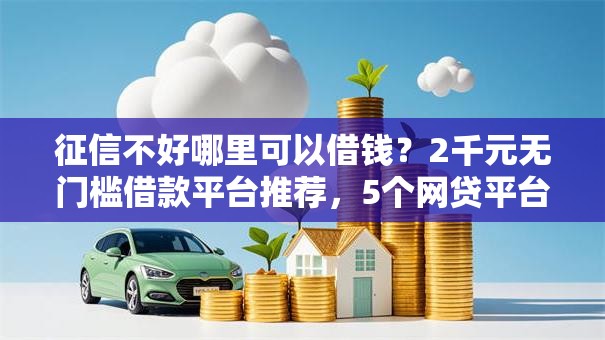 征信不好哪里可以借钱？2千元无门槛借款平台推荐，5个网贷平台可以借钱盘点