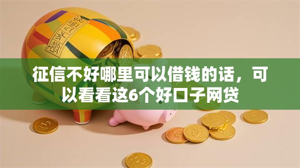 征信不好哪里可以借钱的话,可以看看这6个好口子网贷 征信不好哪里可以借钱的话,可以看看这6个好口子网贷