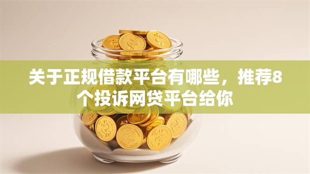 关于正规借款平台有哪些,推荐8个投诉网贷平台给你 关于正规借款平台有哪些,推荐8个投诉网贷平台给你