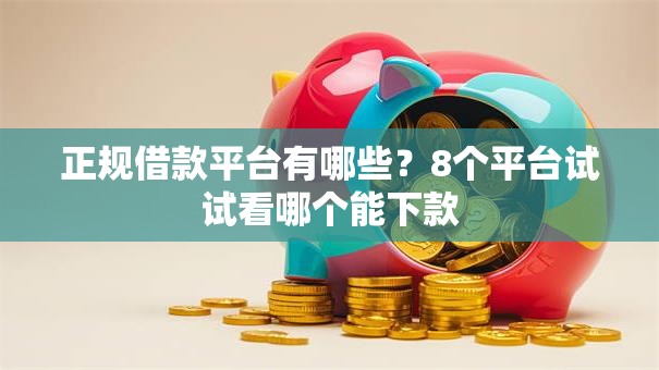 正规借款平台有哪些？8个平台试试看哪个能下款