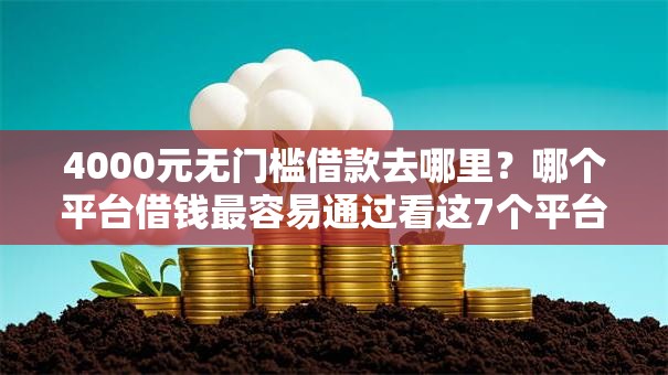 4000元无门槛借款去哪里？哪个平台借钱最容易通过看这7个平台