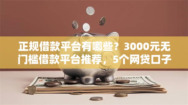 正规借款平台有哪些？3000元无门槛借款平台推荐，5个网贷口子盘点