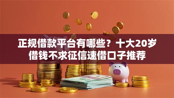 正规借款平台有哪些？十大20岁借钱不求征信速借口子推荐