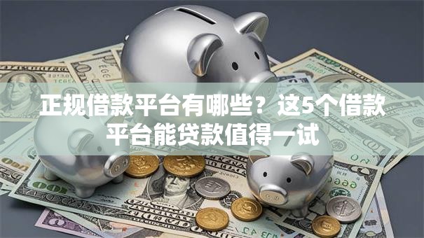 正规借款平台有哪些?这5个借款平台能贷款值得一试 正规借款平台有哪些?这5个借款平台能贷款值得一试