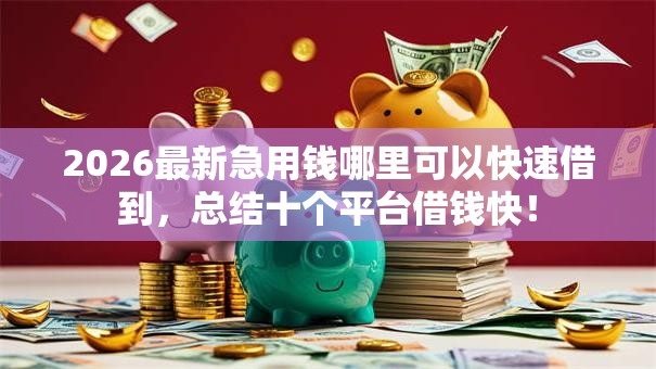 2026最新急用钱哪里可以快速借到，总结十个平台借钱快！