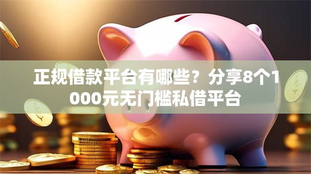 正规借款平台有哪些?分享8个1000元无门槛私借平台 正规借款平台有哪些?分享8个1000元无门槛私借平台