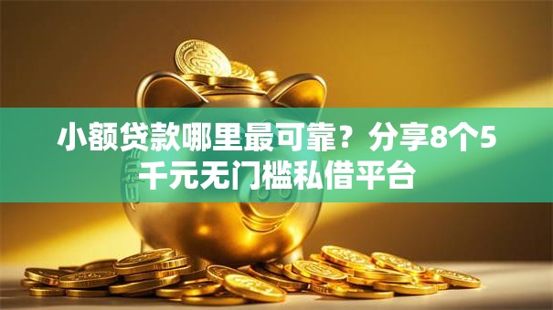 小额贷款哪里最可靠？分享8个5千元无门槛私借平台