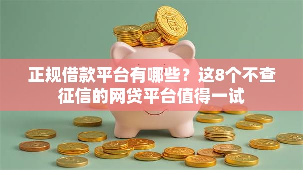 正规借款平台有哪些?这8个不查征信的网贷平台值得一试 正规借款平台有哪些?这8个不查征信的网贷平台值得一试