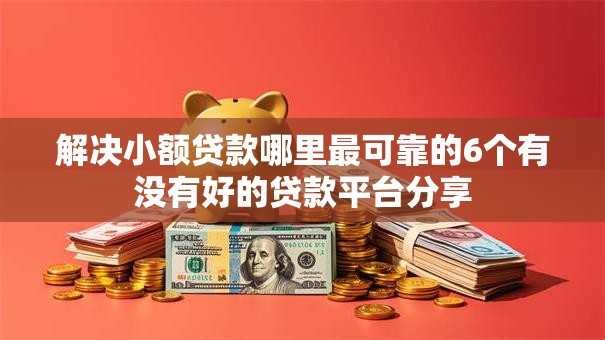 解决小额贷款哪里最可靠的6个有没有好的贷款平台分享 解决小额贷款哪里最可靠的6个有没有好的贷款平台分享