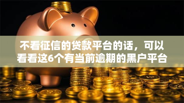 不看征信的贷款平台的话，可以看看这6个有当前逾期的黑户平台能借到钱