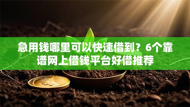 急用钱哪里可以快速借到？6个靠谱网上借钱平台好借推荐