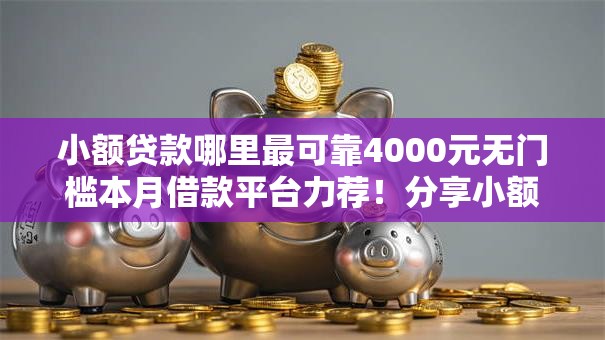 小额贷款哪里最可靠4000元无门槛本月借款平台力荐！分享小额网贷口子4000元无门槛借款