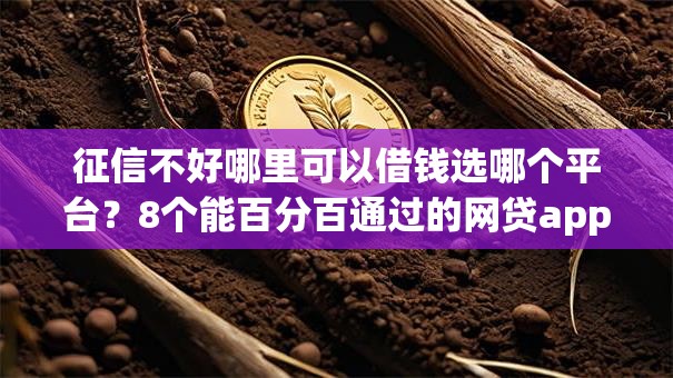 征信不好哪里可以借钱选哪个平台?8个能百分百通过的网贷app推荐 征信不好哪里可以借钱选哪个平台?8个能百分百通过的网贷app推荐