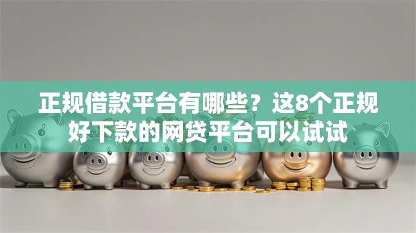 正规借款平台有哪些？这8个正规好下款的网贷平台可以试试