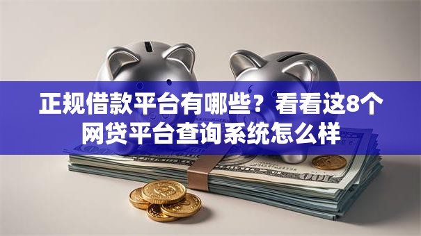 正规借款平台有哪些？看看这8个网贷平台查询系统怎么样
