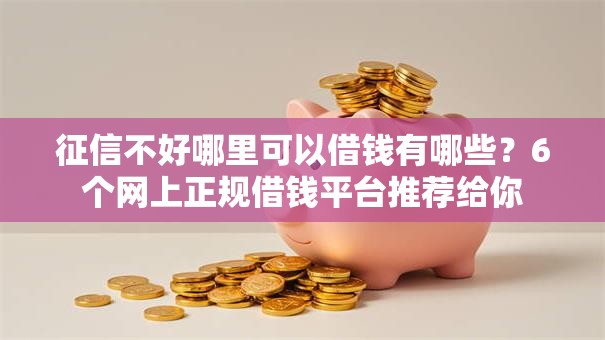 征信不好哪里可以借钱有哪些？6个网上正规借钱平台推荐给你