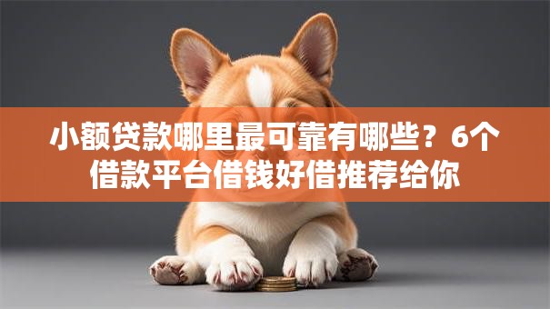 小额贷款哪里最可靠有哪些?6个借款平台借钱好借推荐给你 小额贷款哪里最可靠有哪些?6个借款平台借钱好借推荐给你