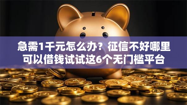 急需1千元怎么办？征信不好哪里可以借钱试试这6个无门槛平台