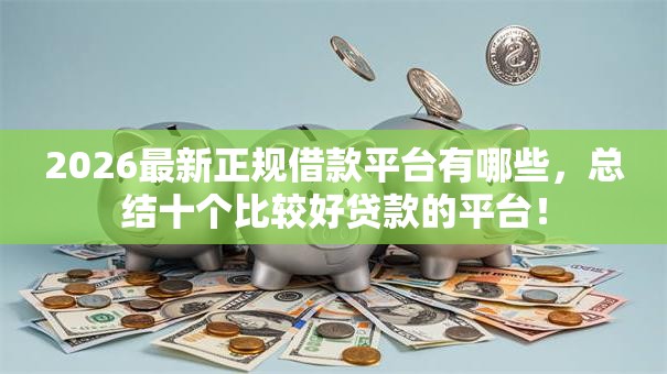 2026最新正规借款平台有哪些，总结十个比较好贷款的平台！